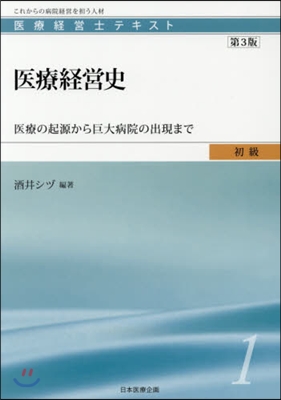 醫療經營史 第3版－醫療の起源から巨大病