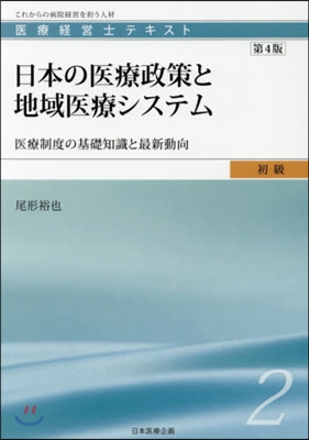 日本の醫療政策と地域醫療システム 第4版