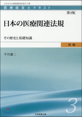 日本の醫療關連法規 第4版－その歷史と基
