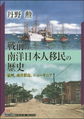 戰前の南洋日本人移民の歷史 豪州,南洋群