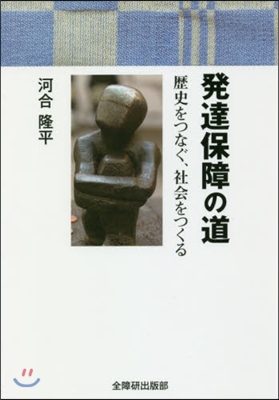 發達保障の道 歷史をつなぐ,社會をつくる