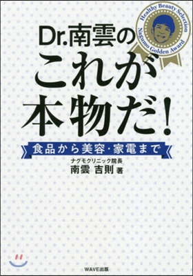 Dr.南雲のこれが本物だ! 