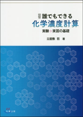 演習 誰でもできる化學濃度計算 實驗.實