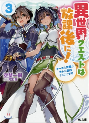 異世界クエストは放課後に!(3)ク-ルな先輩がオレに告白するようです