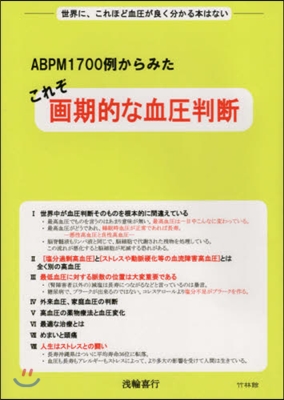 これぞ畵期的な血壓判斷