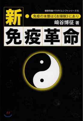 新.免疫革命 免疫の本態は〈お掃除〉にあ