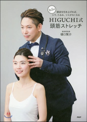 HIGUCHI式頭筋ストレッチ