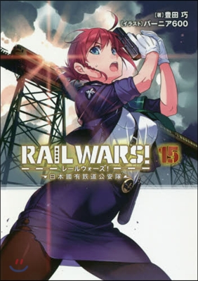 RAIL WARS! 日本國有鐵道公安隊(15)