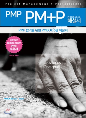 2018 PMP PM+P 해설서 PMBOK 6th ed. : PMP 합격을 위한 PMBOK 6판 해설서