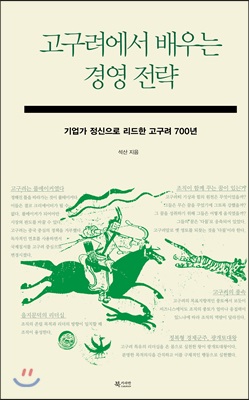 고구려에서 배우는 경영 전략