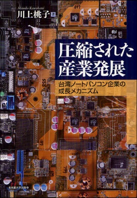 壓縮された産業發展 台灣ノ-トパソコン企業の成長メカニズム