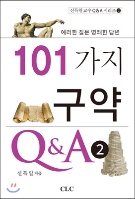 101가지 구약 Q&amp;A 2