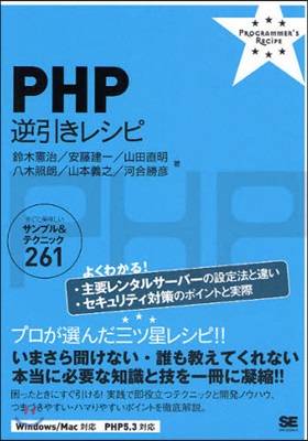 PHP逆引きレシピ すぐに美味しいサンプル&amp;テクニック261