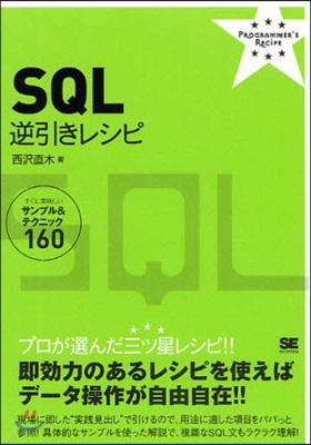 SQL逆引きレシピ すぐに美味しいサンプル&amp;テクニック160