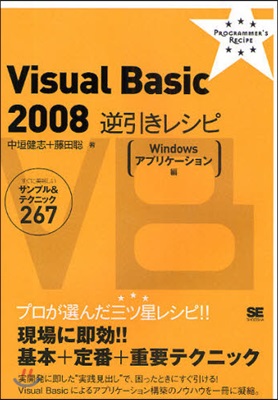 Visual Basic 2008逆引きレシピ Windowsアプリケ-ション編