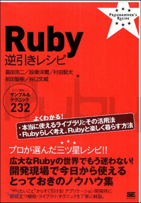 Ruby逆引きレシピ すぐに美味しいサンプル&amp;テクニック232