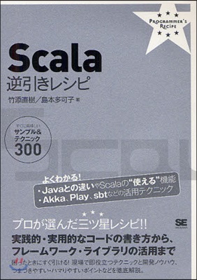 Scala逆引きレシピ すぐに美味しいサンプル&テクニック300