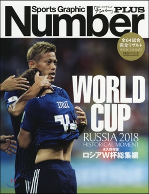 Number PLUS 永久保存版 ロシアW杯總集編 RUSSIA 2018 HISTORICAL MOMENT 