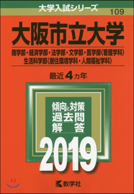 大阪市立大學 商學部.經濟學部.法學部.文學部.醫學部[看護學科].生活科學部[居住環境學科.人間福祉學科] 2019年版