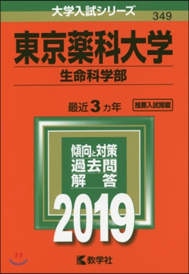 東京藥科大學 生命科學部 2019年版