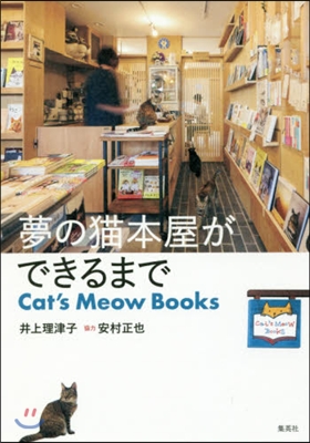 夢の猫本屋ができるまで Cat&#39;s Meow Books