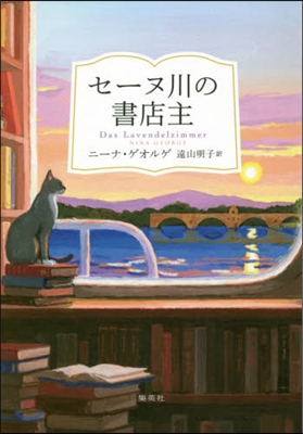 セ-ヌ川の書店主