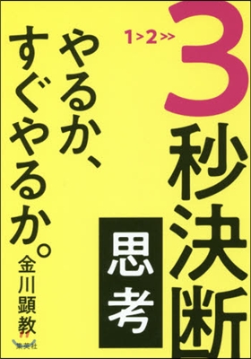 3秒決斷思考 やるか,すぐやるか。