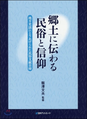 鄕土に傳わる民俗と信仰－地方史誌にとりあ