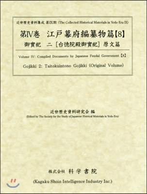 江戶幕府編纂物篇   8 御實紀   2