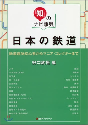 日本の鐵道－鐵道趣味初心者からマニア.コ