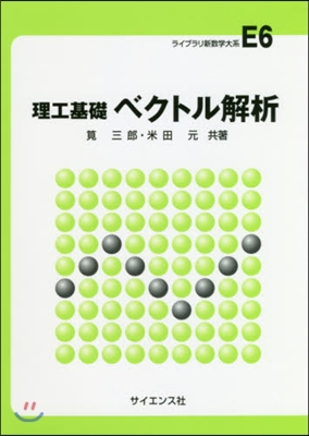 理工基礎 ベクトル解析