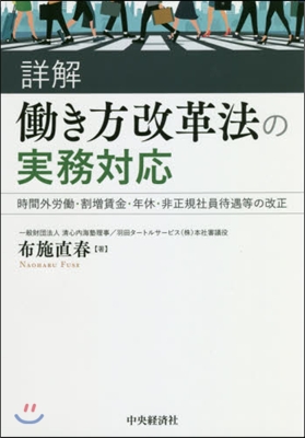 詳解 はたらき方改革法の實務對應 時間外勞はたら