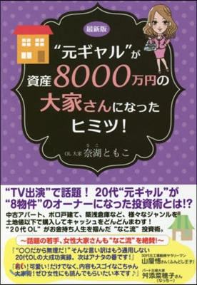 最新版 “元ギャル”が資産8000万円の