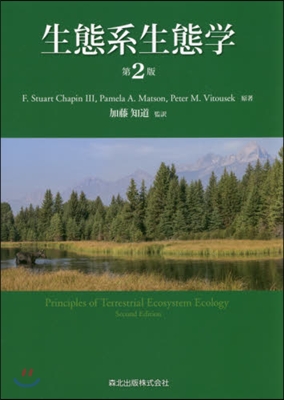 生態系生態學 第2版