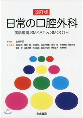 日常の口腔外科 改訂版 病診連携SMAR