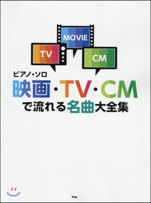 樂譜 映畵.TV.CMで流れる名曲大全集