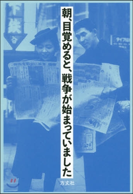 朝,目覺めると,戰爭が始まっていました