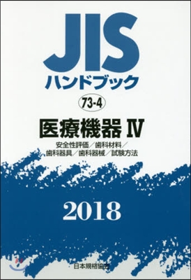 JISハンドブック(2018)醫療機器 4