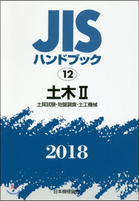 JISハンドブック(2018)土木 2