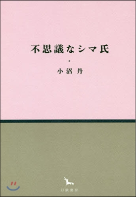 不思議なシマ氏