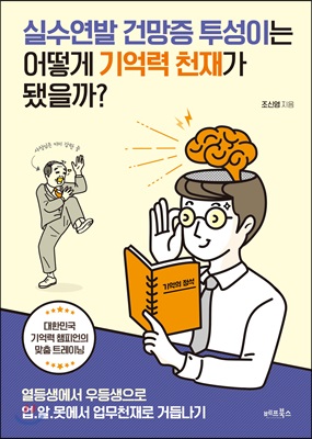 실수연발 건망증 투성이는 어떻게 기억력 천재가 됐을까?