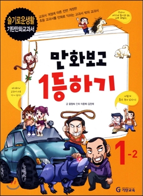 만화보고 1등하기 슬기로운 생활 1-2 (2012년)