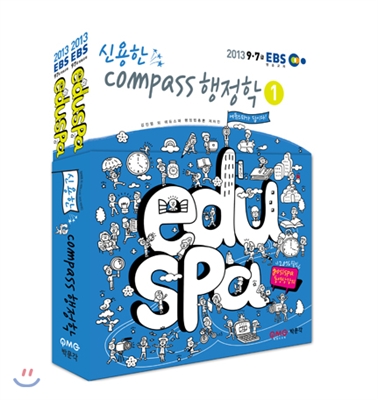 [스프링] 2013 EBS eduspa 9급 7급 에듀스파 Compass 컴패스 행정학