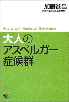 大人のアスペルガ-症候群