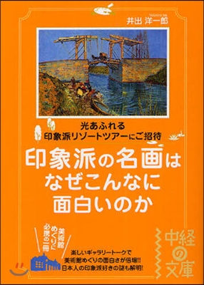 印象派の名畵はなぜこんなに面白いのか