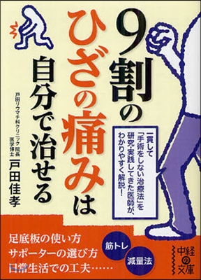 9割のひざの痛みは自分で治せる