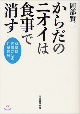 からだのニオイは食事で消す