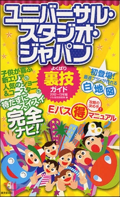 ユニバ-サル.スタジオ.ジャパンよくばり裏技ガイド 2011~12年版