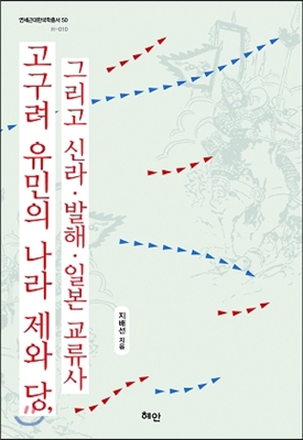 고구려 유민의 나라 제와 당, 그리고 신라.발해.일본 교류사