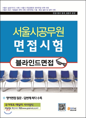 서울시공무원 면접시험 블라인드면접 - 예스24